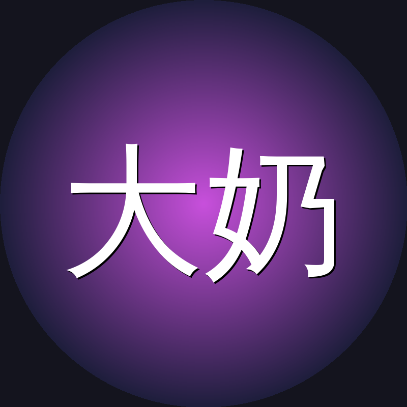 大奶